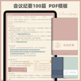 ipad电子手帐高效会议纪要100篇goodnotes享做笔记notability模板