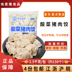 锅贴商用冷冻点心食品 半成品饺子蒸饺 酸菜猪肉水饺2.5公斤 包