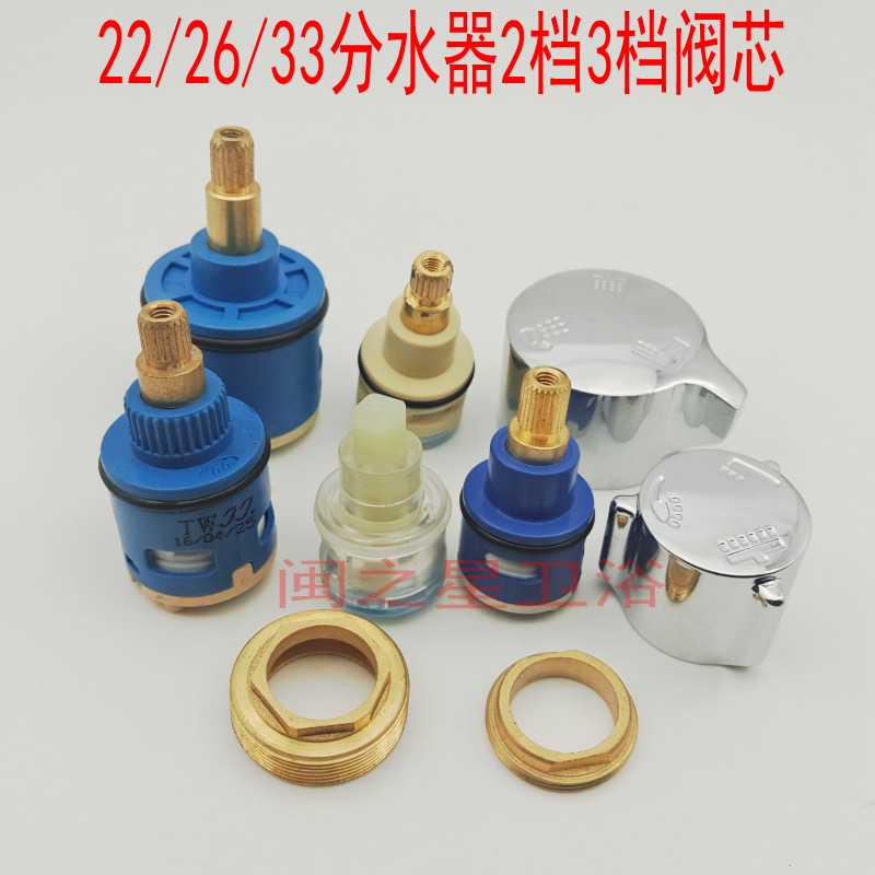 22 26 33mm三档分水器淋浴花洒切换水龙头阀芯器维修配件