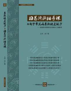 八卦象数疗法 梅易诊断辅导&常见病快速组方 讲义资料 吴广儒