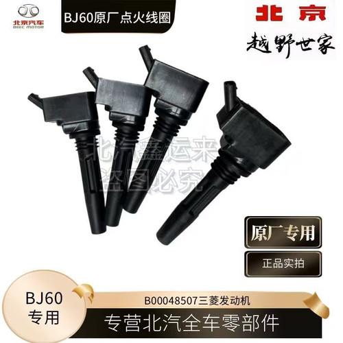 北京BJ60点火线圈高压包原厂专用B00048507点火线圈发动机高压包