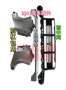 北汽bj41bj40c24款前杠包角中网亮条前中网bj40全车配件