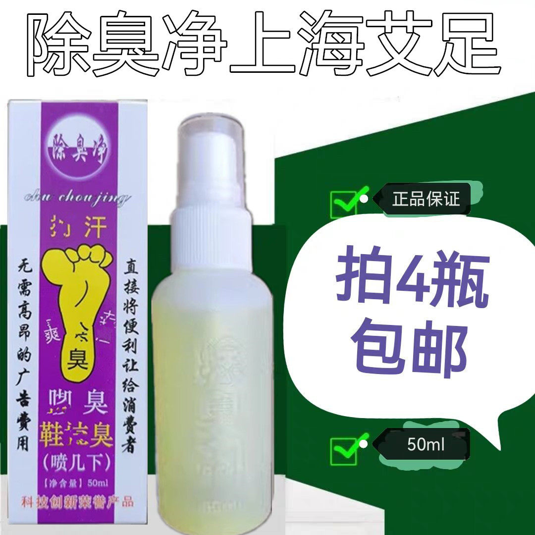 【4盒包邮】除臭净上海艾足鞋袜除臭剂50ml止臭喷雾上海艾足,居家日用,鞋袜除臭剂,淘宝优惠券,粉丝福利购,淘宝优惠卷