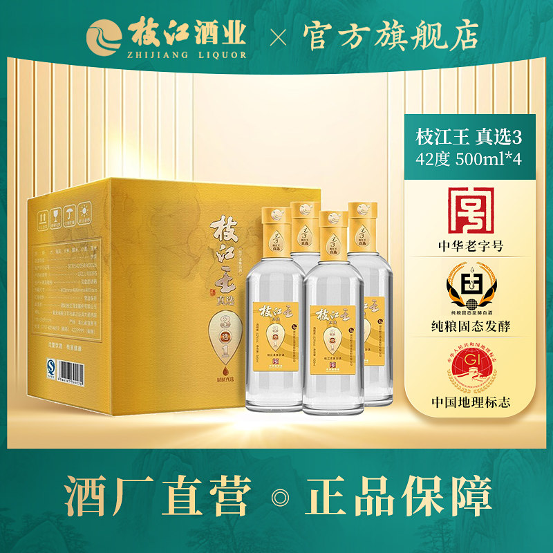 枝江王真选3浓香型白酒纯粮42度500ml*4整箱光瓶酒大曲高粱酒窖藏