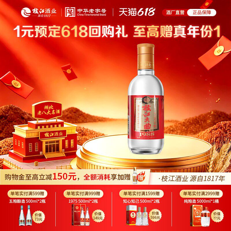 【天猫U先】中华老字号 枝江 1988纯粮食白酒 125ml*1瓶 体验装