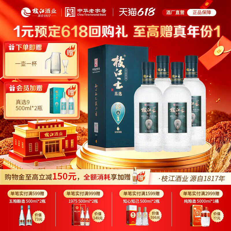 枝江王真选12枝江大曲52度500ml*4瓶白酒整箱纯粮食酒浓香型风味