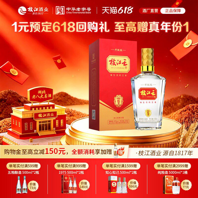 枝江大曲官方旗舰店 枝江王红王42度500ml*1瓶纯粮食白酒浓香酒