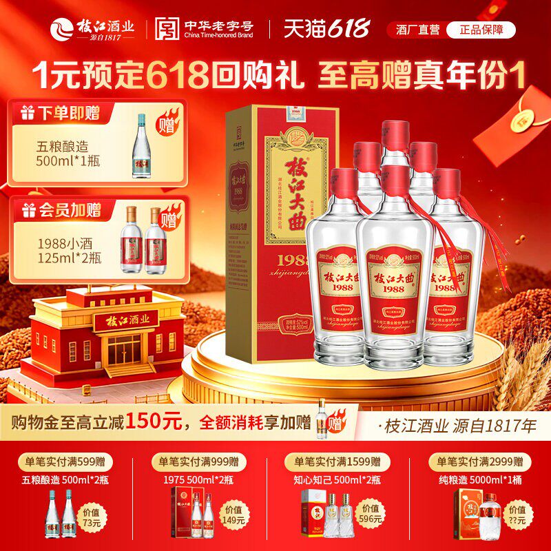 枝江大曲1988整箱52度纯粮食酒浓香白酒500ml*6瓶 枝江官方旗舰店
