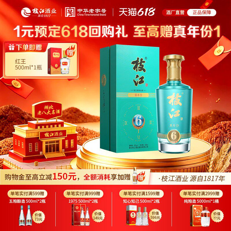 枝江大曲官方旗舰店 枝江真年份6浓香纯粮食白酒整箱52度1瓶500ml