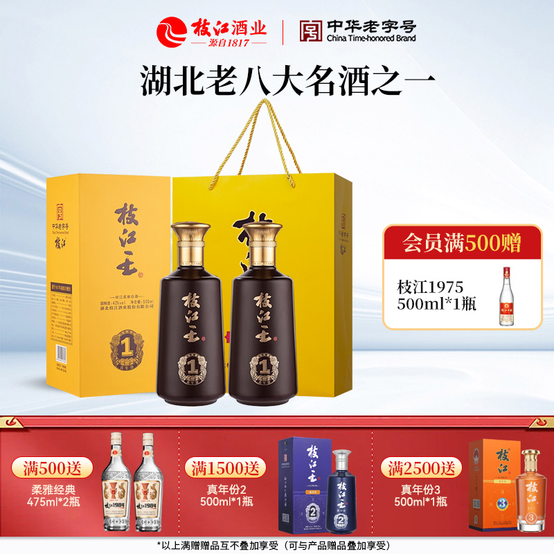 枝江王官方正品真年份1浓香型风味白酒52度/42度500ml*2瓶纯粮食