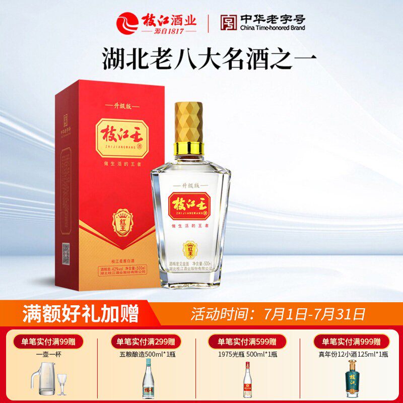 枝江大曲官方旗舰店 枝江王红王42度500ml*1瓶纯粮食白酒浓香酒