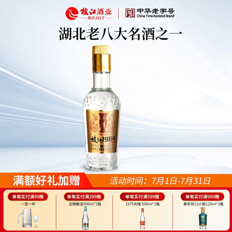 枝江大曲1984枝江王柔雅精品清香型白酒53度1瓶*100ml自饮
