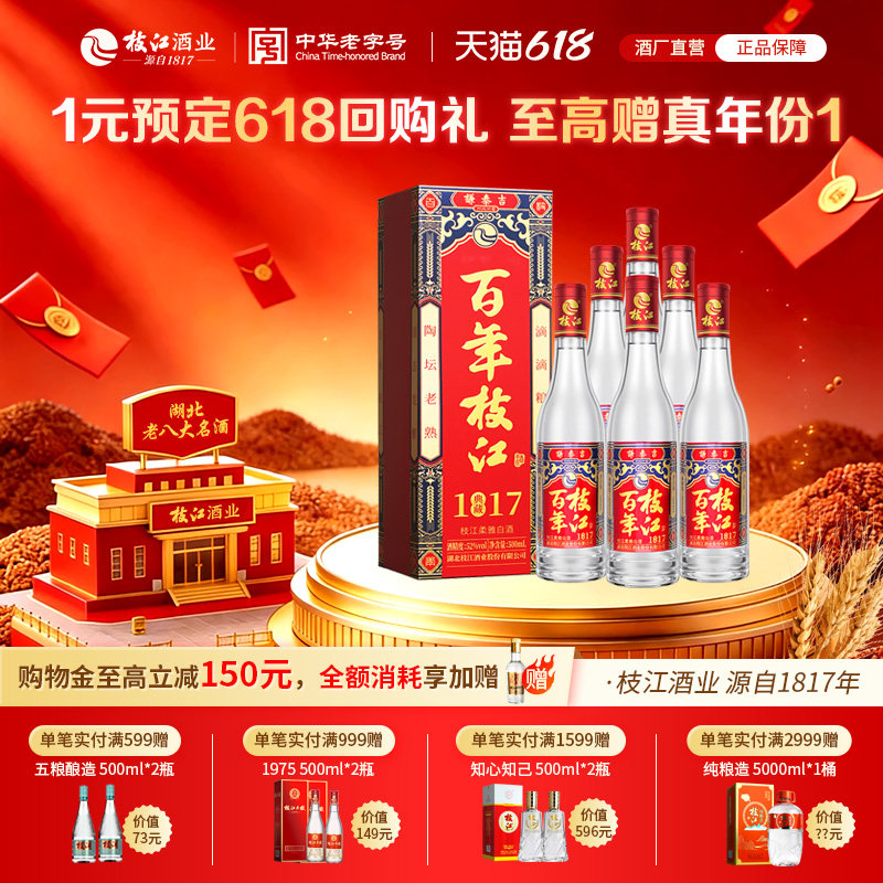 枝江大曲1817整箱52度纯粮食酒浓香白酒500ml*6瓶 枝江官方旗舰店