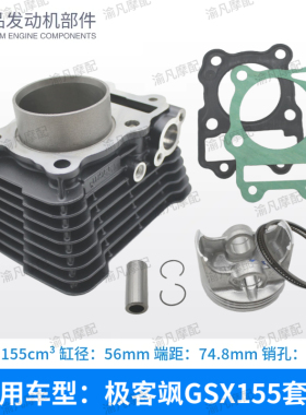 适用轻骑铃木极客飒155GSX150F/NK 摩托车套缸气缸体活塞环中缸筒