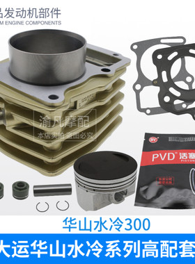 适用原厂大运三轮摩托车华山水冷197 200 250 300 套缸中缸四配套