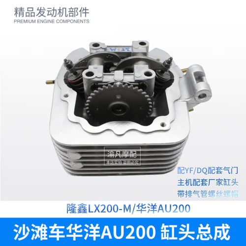 隆鑫沙滩车LX200-M华洋200AU CVT175 发动机气缸头总成凸轮轴摇臂