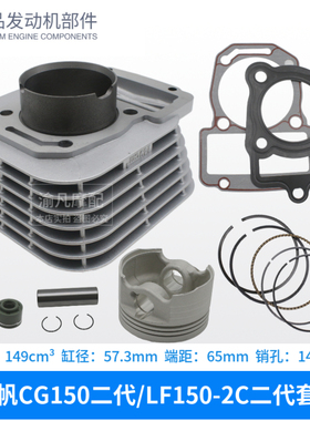 力帆摩托CG150二代LF150-2C二代NBG皇马175电喷LF175-20套缸活塞