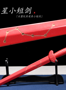 七星宝剑木质小剑迷你刀剑