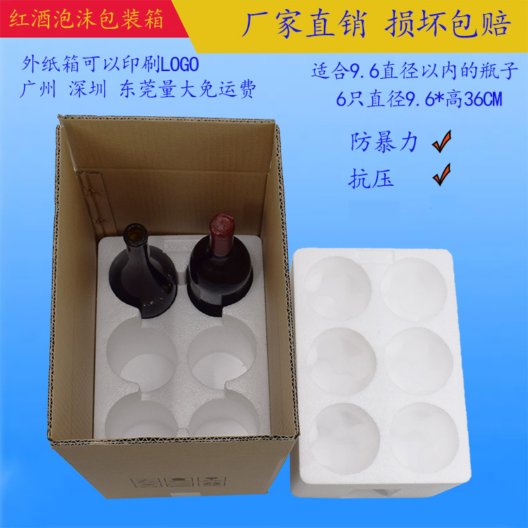 现货6支装750ml红酒泡沫箱快递抗压葡萄酒红酒泡沫箱厂家直销定制