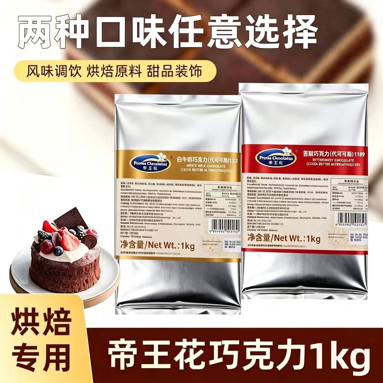海融帝王花巧克力块1kg 黑白巧克力砖 diy巧克力原料烘焙甜点装饰