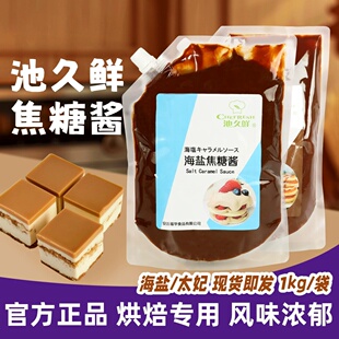 池久鲜海盐焦糖咖啡拿铁烘焙用太妃焦糖酱冰激凌蛋糕饼干原料1kg