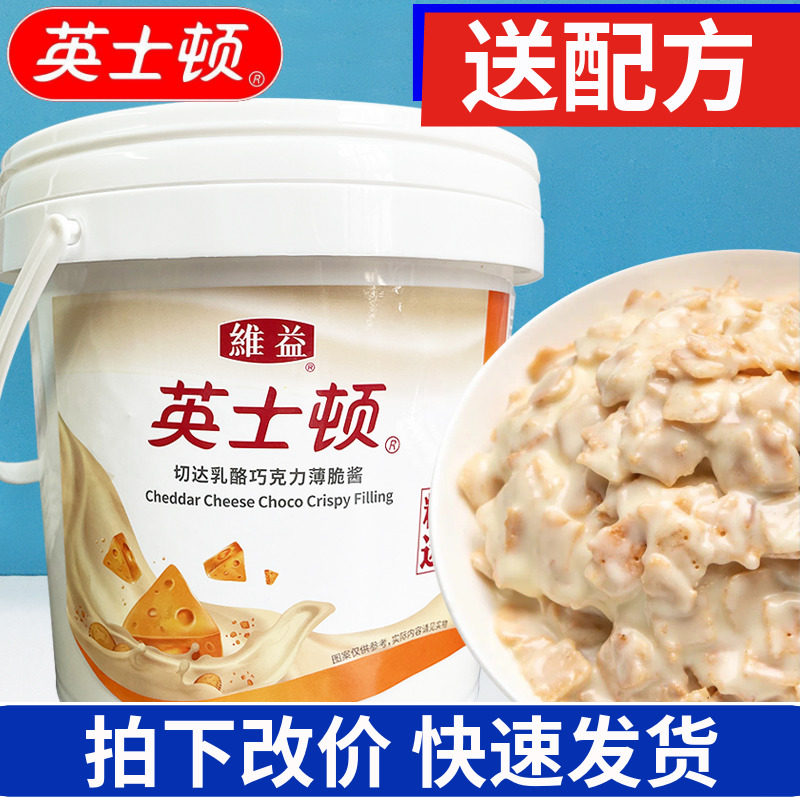 维益英士顿切达乳酪巧克力薄脆酱 榛子薄脆酱2.3kg 奶酪烘焙原料
