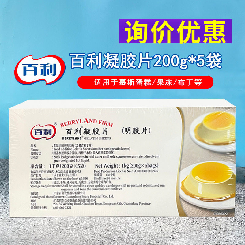 百利吉利丁片凝胶片1kg/盒鱼胶片食用明胶片慕斯蛋糕果冻布丁原料