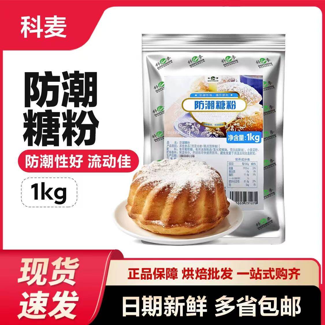 科麦防潮糖粉1kg 防潮糖霜烘焙糖粉水果蛋糕面包表面装饰材料正品