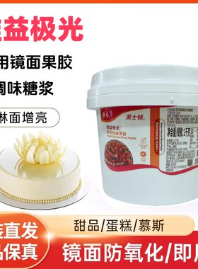 维益极光即用镜面果胶1kg 光亮淋酱透明淋面果膏蛋糕水果装饰