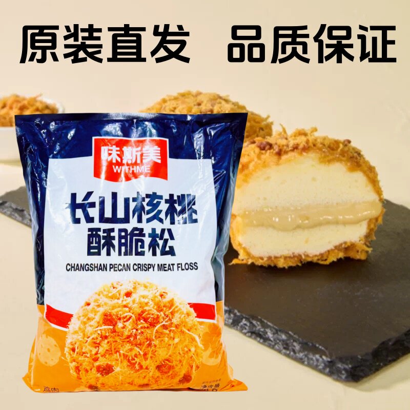 味斯美长山核桃酥脆松2kg饭团寿司蛋糕面包商用烘焙肉松小贝原料