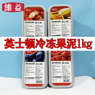 维益英士顿冷冻果泥1kg芒果草莓蓝莓树莓果酱速冻果溶慕斯蛋糕用