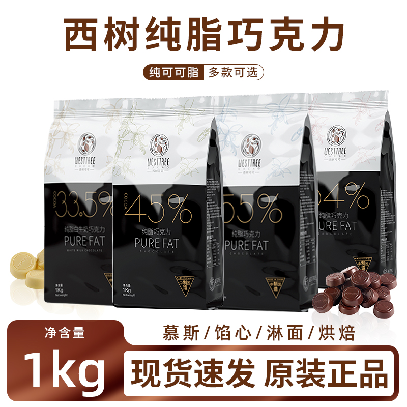 西树可可巧克力1kg55%纯脂纽扣黑巧克力币西点甜品烘焙装饰夹心用
