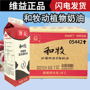 含乳脂奶油 动植脂混合奶油 慕斯蛋糕奶油 12瓶 维益和牧奶油907g