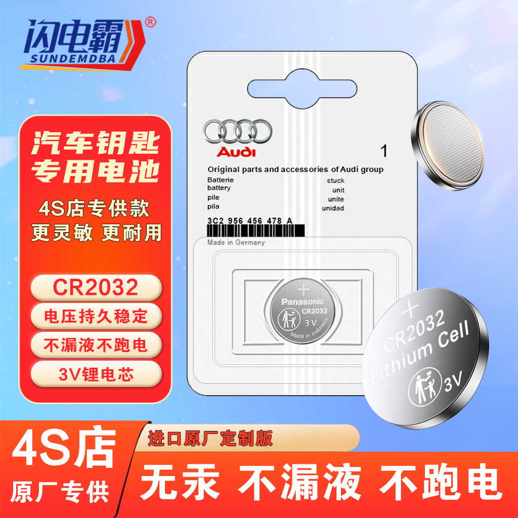 奥迪A3A4L汽车钥匙电池CR2032
