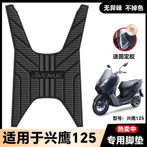 适用于2025款兴鹰125摩托车乳胶脚垫Avenue脚踏改装配件ZY125T-18