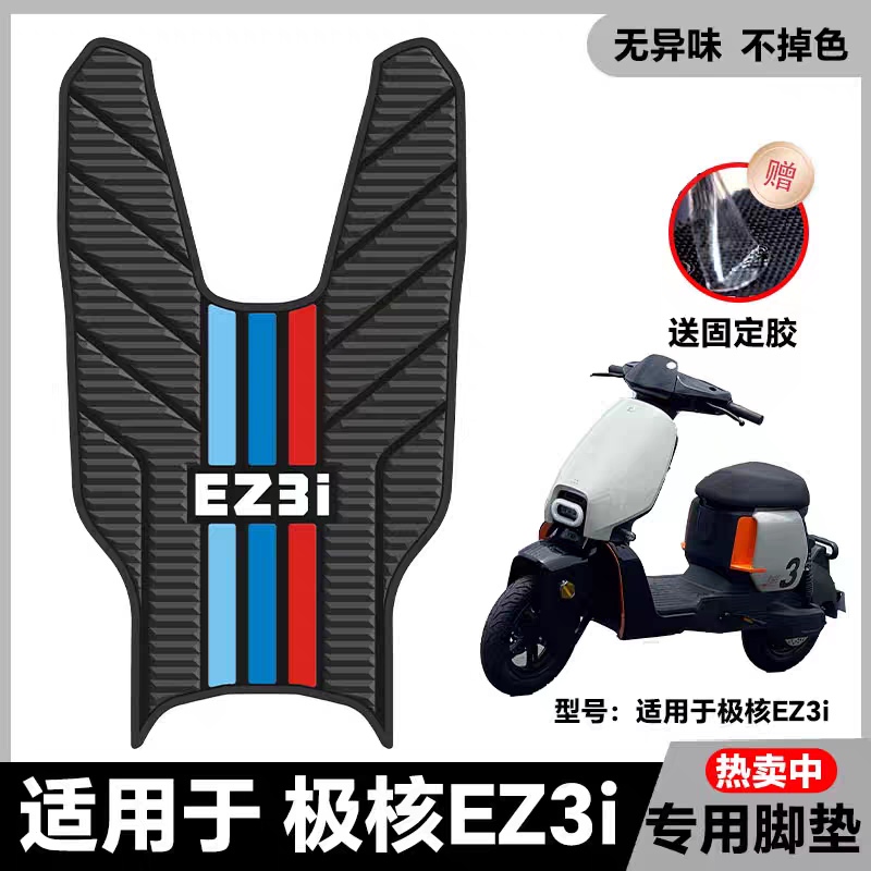 适用于极核EZ3i脚垫改装配件专用脚踩垫脚踏垫极核电动车ez3i脚垫
