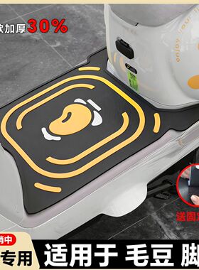适用2025毛豆电自版脚垫毛豆专用Q17Y-G脚垫新国标毛豆改装配件