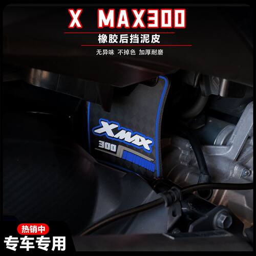 适用17-24款XMAX300加长后挡泥板xmax中置挡泥板xmax300挡泥配件