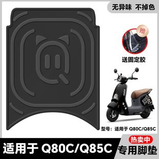 适用九号Q80C 配件专用脚踏板垫九号Q70c脚垫 Q85C脚垫电动车改装