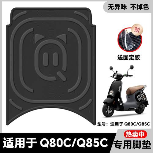适用九号Q80C/Q85C脚垫电动车改装配件专用脚踏板垫九号Q70c脚垫