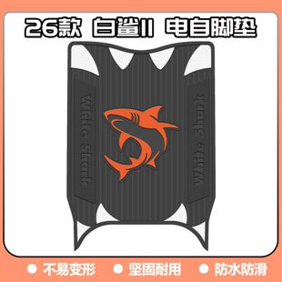 适用26款白鲨二代电自版脚垫白鲨II 80Y-G脚踏垫白鲨II60改装配件