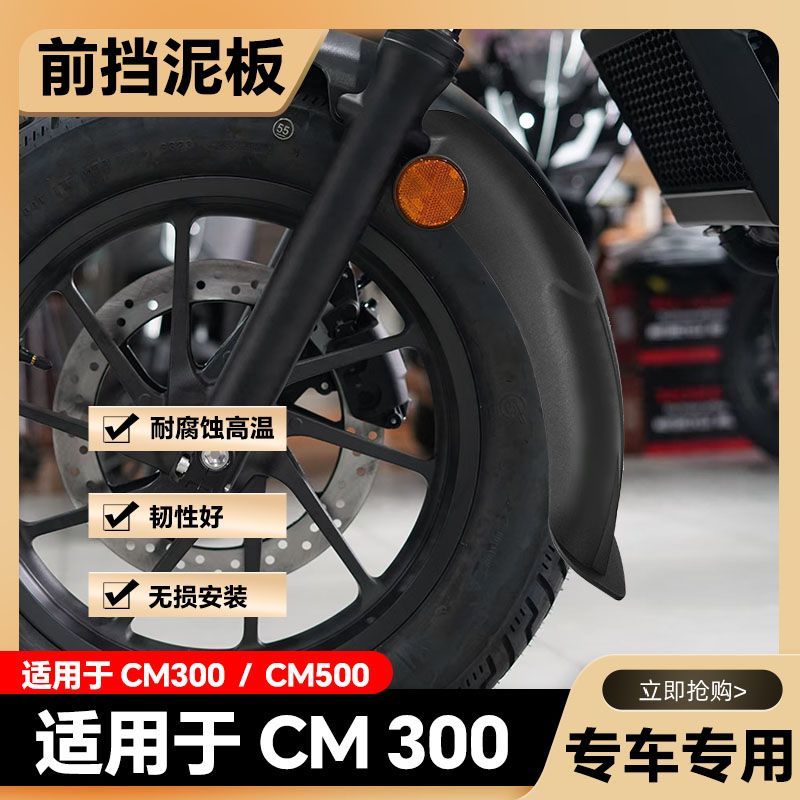 适用于CM500摩托车前挡泥板CM300改装前挡泥板加长挡泥瓦改装配件