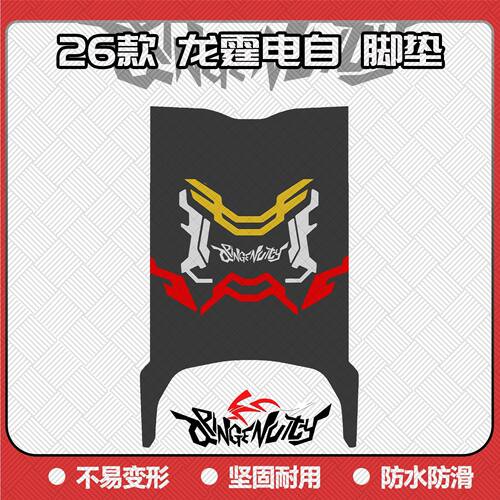 适用26款龙霆电自版脚垫龙霆Y-G专用脚踏垫冠能龙霆电自改装配件