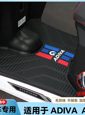 适用于阿迪瓦AD7脚垫倒ad7150三轮摩托车脚踏垫adiva AD7改装配件