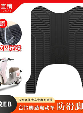适用于台铃标致EB电动车脚垫标致CE电瓶车防滑耐磨橡胶脚踩踏板垫