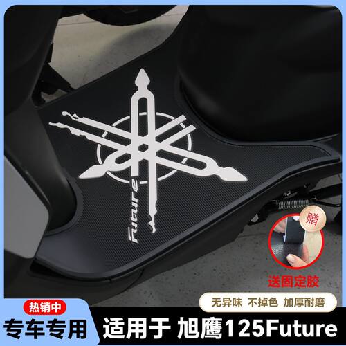 适用于25款旭鹰125脚垫21款Future专用脚踏垫JYM125T-3A改装配件