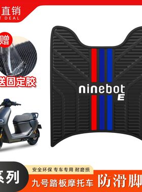 适用于电动车e80c/e90/e100/e125脚垫改装配件脚踏垫九号e200p脚