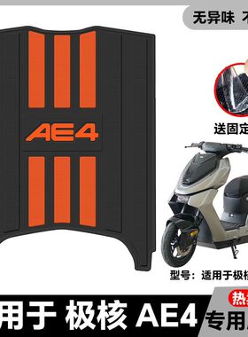 适用25款AE4电动车脚垫AE4 Max/SE/Pro电瓶车脚踏改装配件ae4脚垫