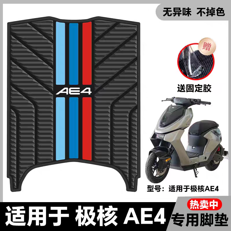 适用24-25款新款防水适合极核AE4/AE4Pro/AE4Max电动车耐磨脚垫
