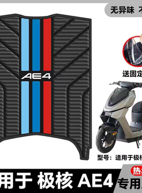 适用24-25款新款防水适合极核AE4/AE4Pro/AE4Max电动车耐磨脚垫